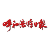 呼和浩特日报
