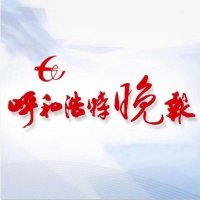 呼和浩特晚报