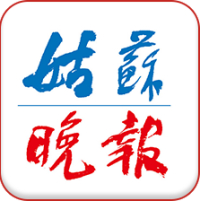 姑苏晚报