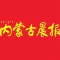 内蒙古晨报