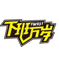 下班万岁