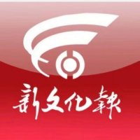 新文化报